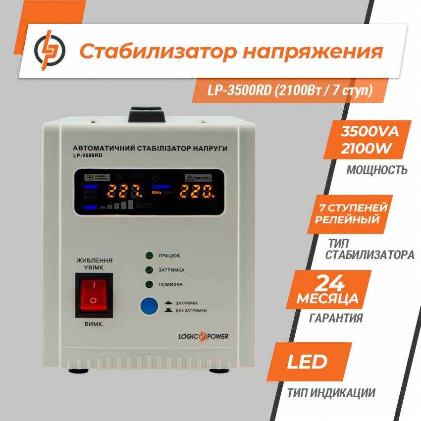 Стабілізатор напруги LP-3500RD (2100Вт / 7 ступ)-LP10351