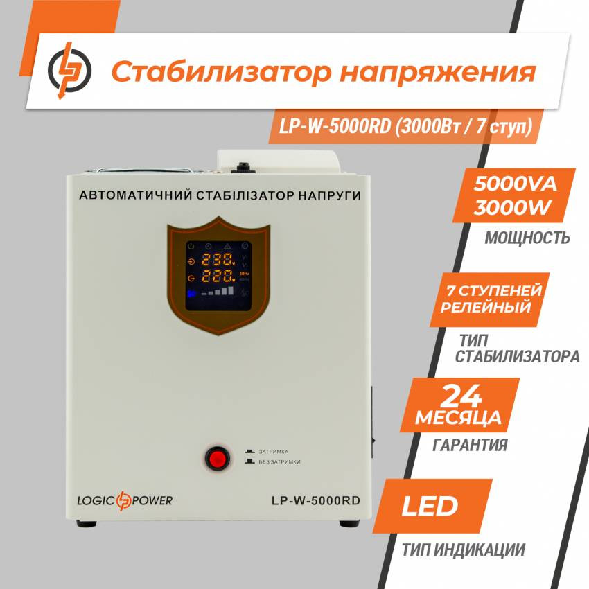 Стабілізатор напруги LP-W-5000RD (3000Вт / 7 ступ)-LP10353