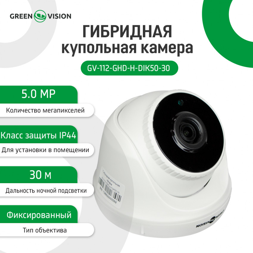 Гібридна купольна камера GV-112-GHD-H-DIK50-30-