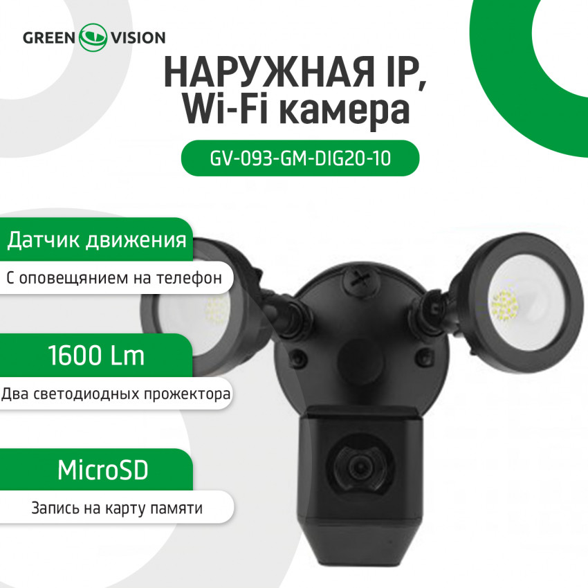 Зовнішня IP, Wi-Fi камера GV-093-GM-DIG20-10-