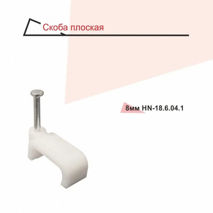 Скоба RIGHT HAUSEN 12 мм плоска HN-186071-HN-186071