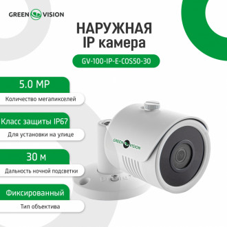 Зовнішня IP камера GV-100-IP-E-СOS50-30 POE 5MP-[articul]