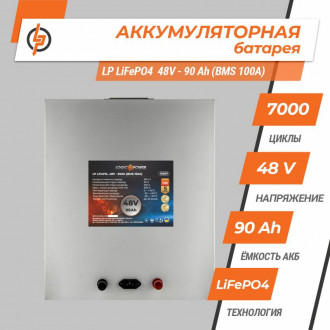 Акумулятор LP LiFePO4 48V - 90 Ah (BMS 100A) металл