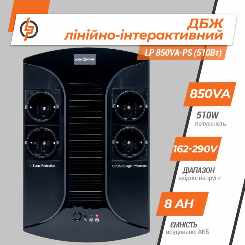 Лінійно-інтерактивне ДБЖ LP 850VA-PS (510Вт)-