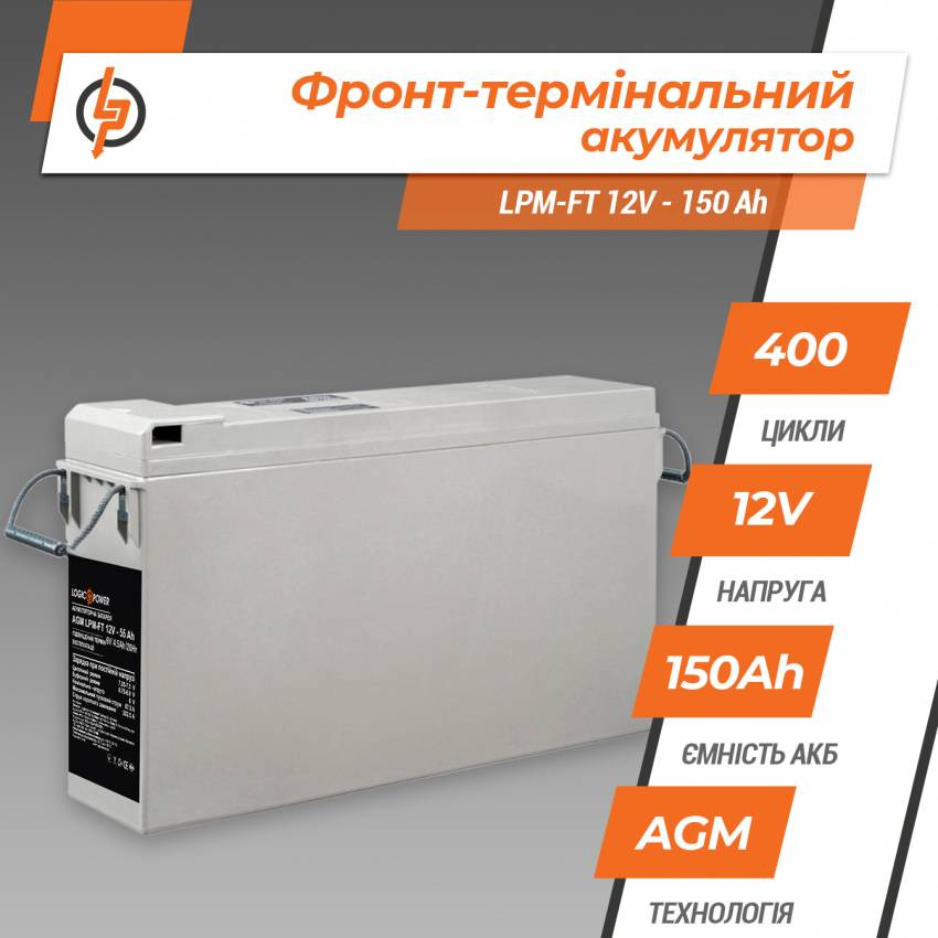 Фронт-термінальний акумулятор LPM-FT 12V - 150 Ah-