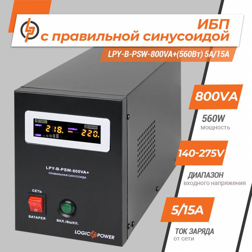 ДБЖ з правильною синусоїдою 12V LPY-B-PSW-800VA+(560Вт) 5A/15A-LP4150