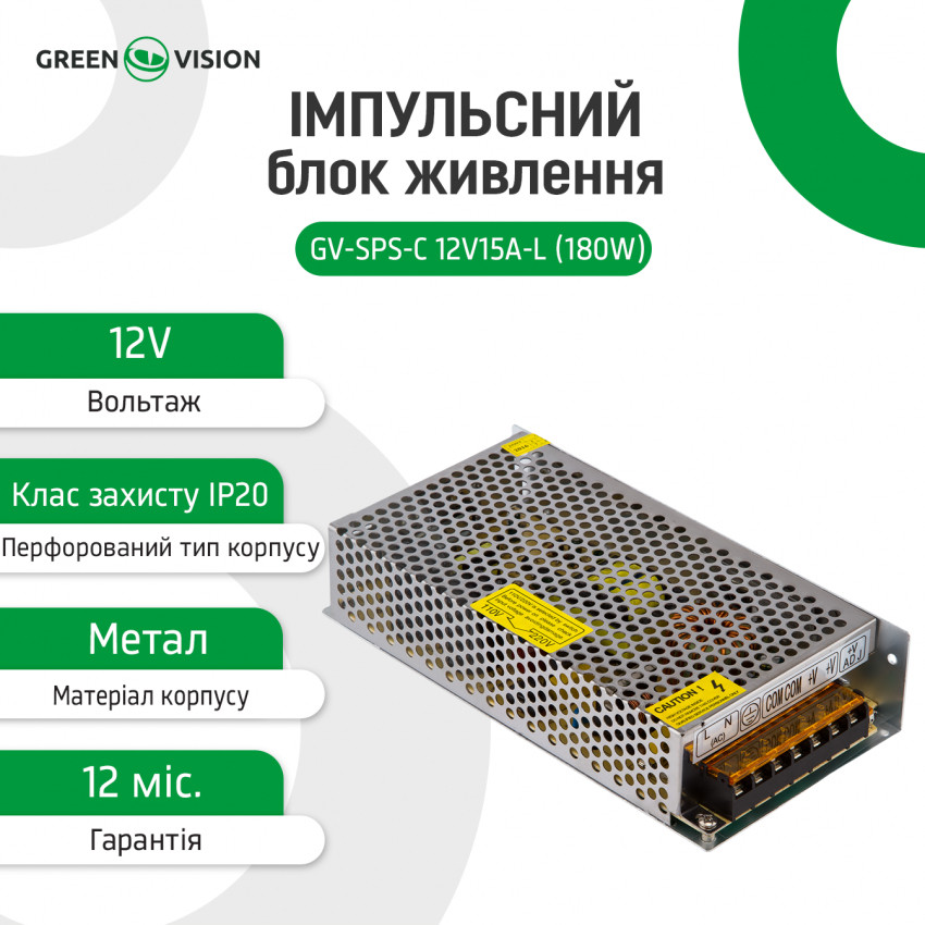 Імпульсний блок живлення GV-SPS-С 12V15A-L (180W)-