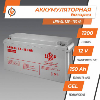 Акумулятор гелевий LPM-GL 12V - 150 Ah