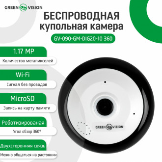 Бездротова купольна камера GV-090-GM-DIG20-10 360