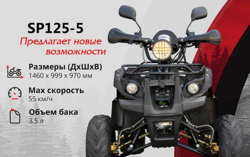 Квадроцикл SP125-5-SP125-5