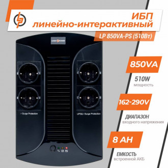 Лінійно-інтерактивне ДБЖ LP 850VA-PS (510Вт)