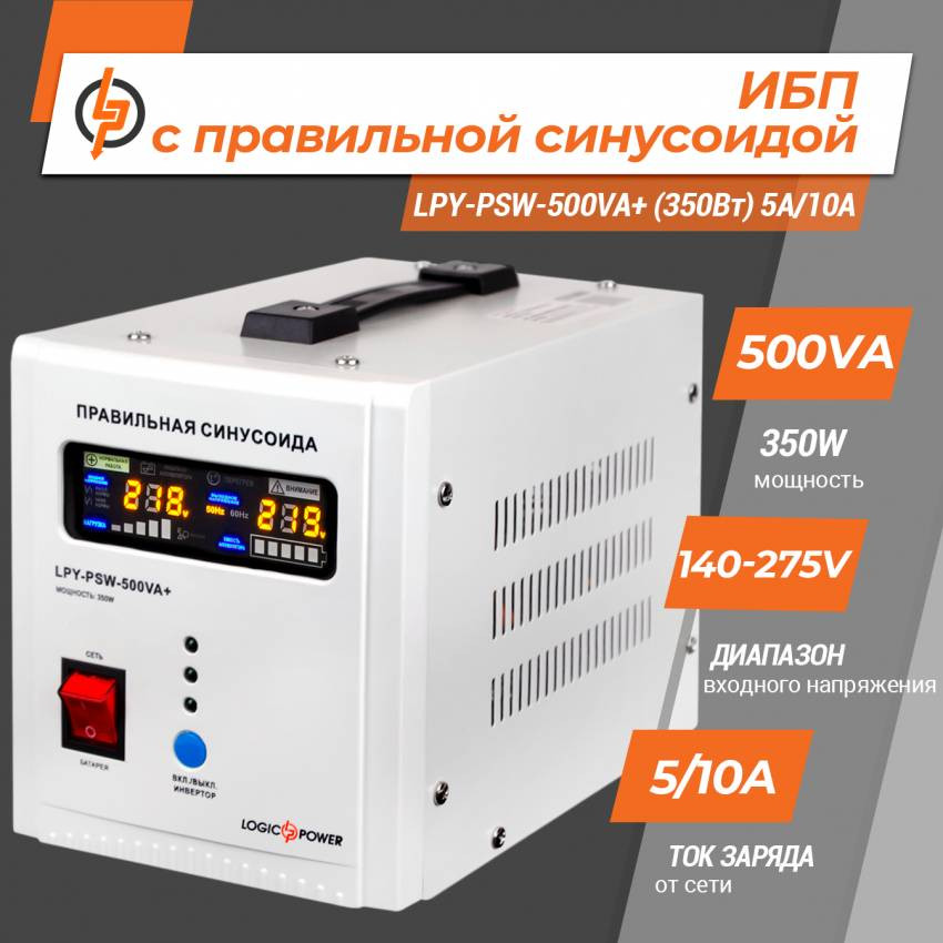 ДБЖ з правильною синусоїдою 12V LPY-PSW-500VA+ (350Вт) 5A/10A-LP4152