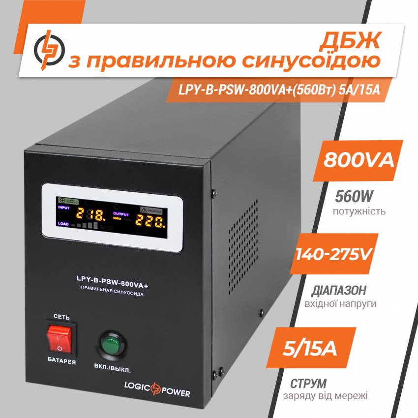 ДБЖ з правильною синусоїдою 12V LPY-B-PSW-800VA+(560Вт) 5A/15A-LP4150