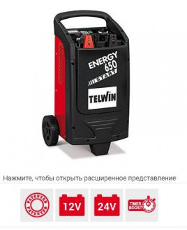 Пускозарядний пристрій Telwin ENERGY 650 START 230-400V 12-24V-[articul]