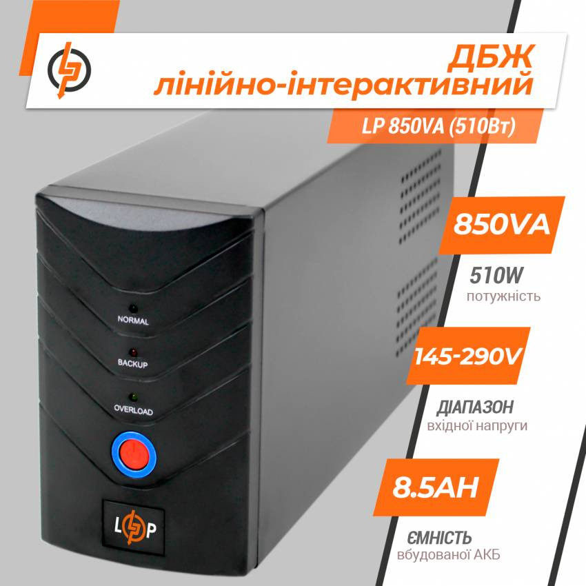 Лінійно-інтерактивне ДБЖ LP 850VA (510Вт)-