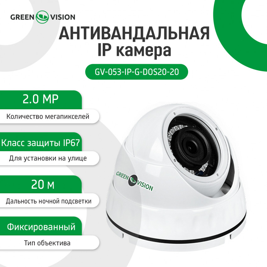 Антивандальна IP камера GV-053-IP-G-DOS20-20 POE-