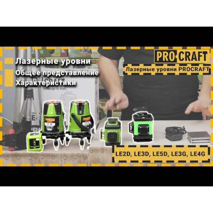 Лазерний рівень Procraft LE-3G-LE3G