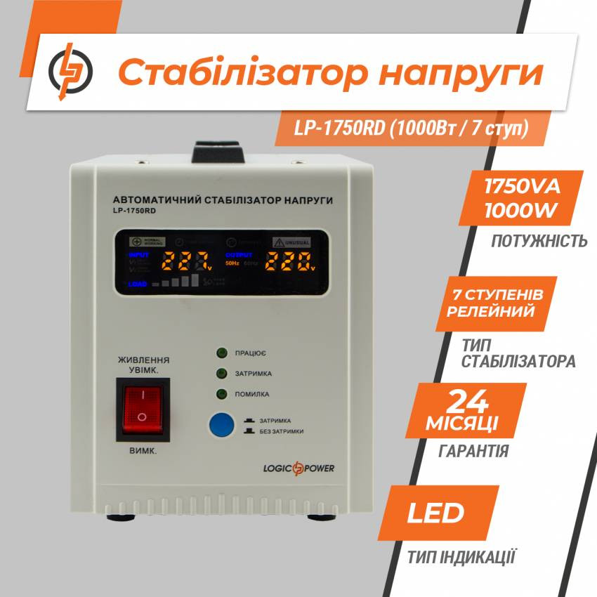 Стабілізатор напруги LP-1750RD (1000Вт / 7 ступ)-