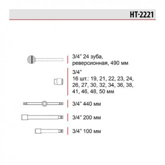 Набір головок і комплектуючих, 3/4&quot;, 21 од. HT-2221