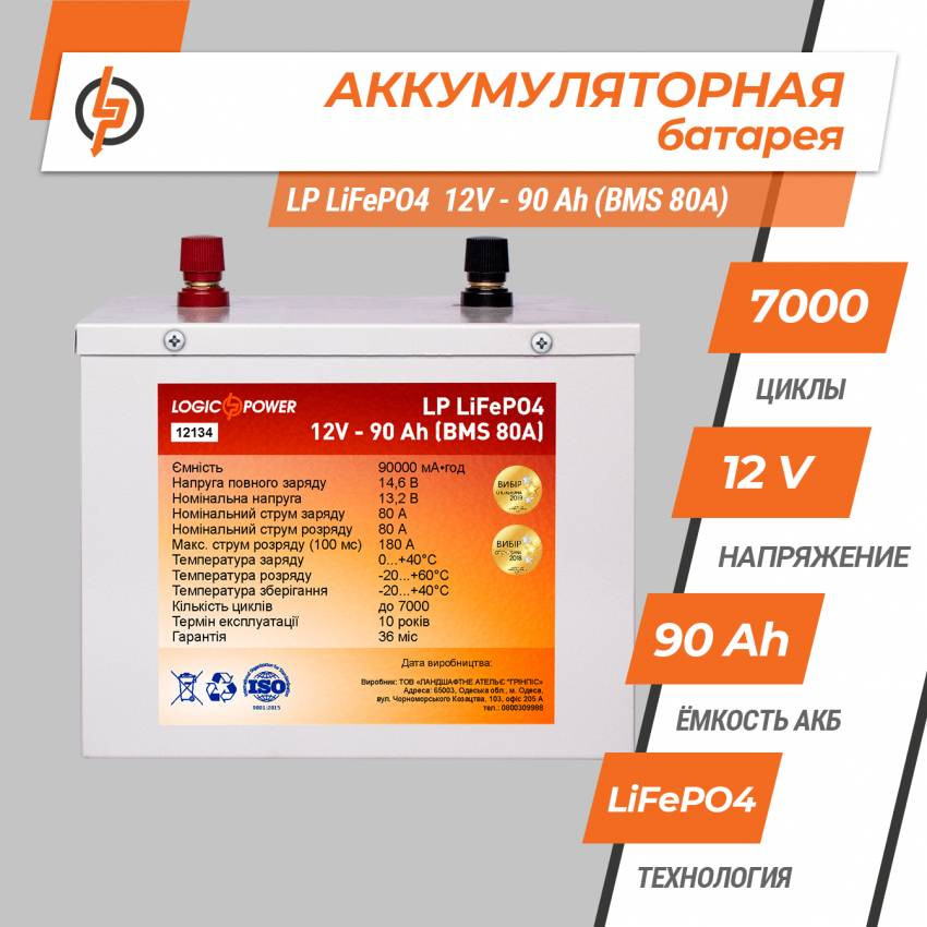 Акумулятор LP LiFePO4 12V - 90 Ah (BMS 80A/40A) металл-