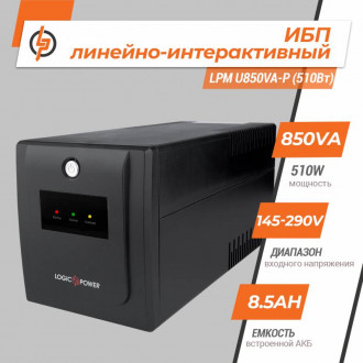 Лінійно-інтерактивне ДБЖ LPМ U850VA-P (510Вт)