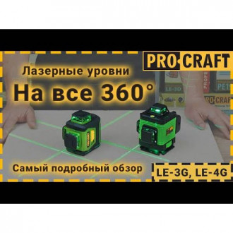 Лазерний рівень Procraft LE-3G