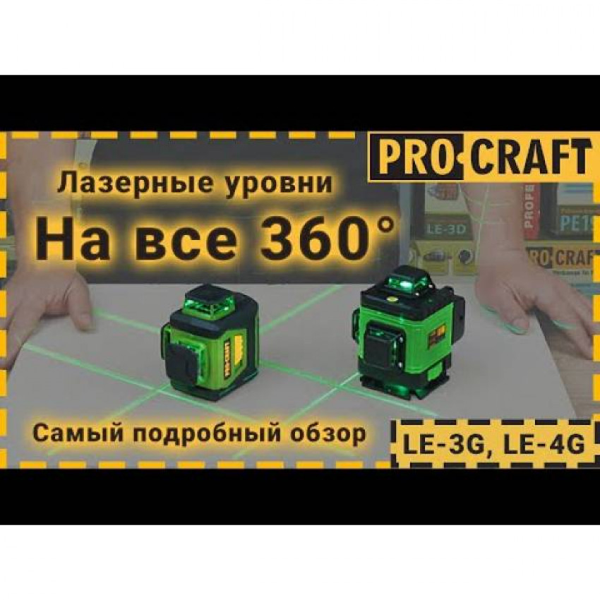 Лазерний рівень Procraft LE-3G-LE3G