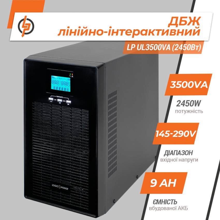 Лінійно-інтерактивне ДБЖ LP UL3500VA (2450Вт) ПРАВИЛЬНАЯ СИНУСОИДА-