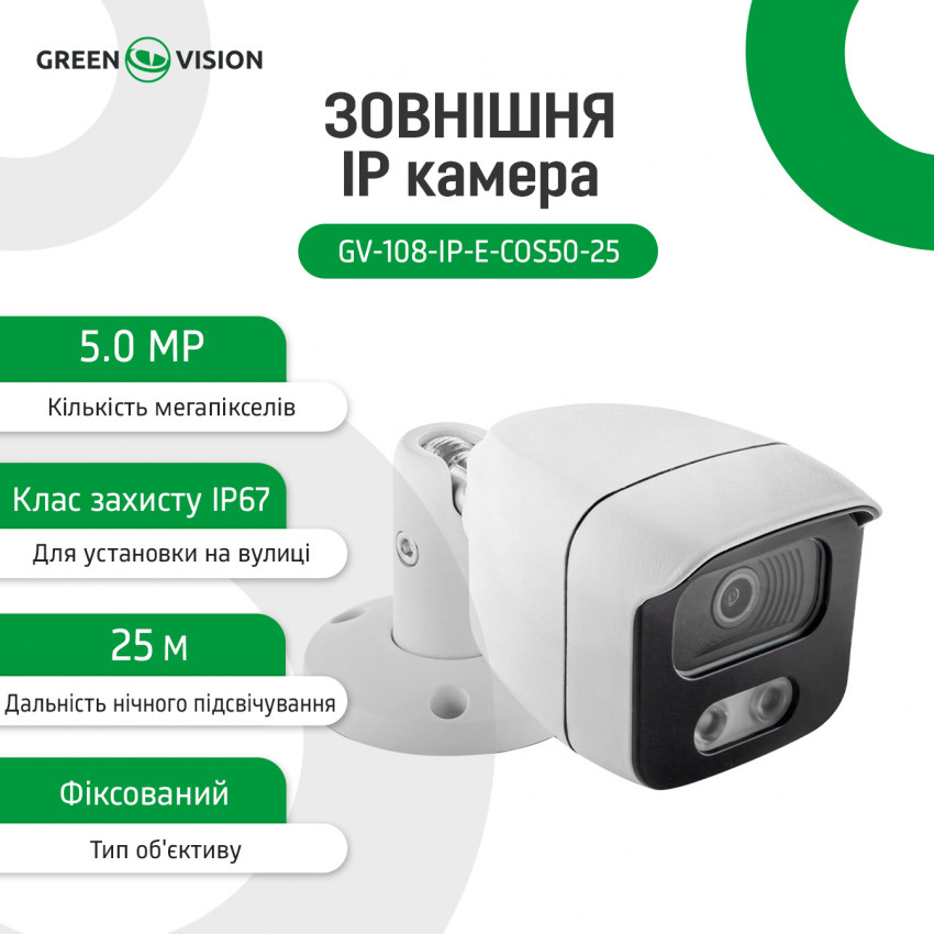 Зовнішня IP камера GV-108-IP-E-СOS50-25 POE 5MP-