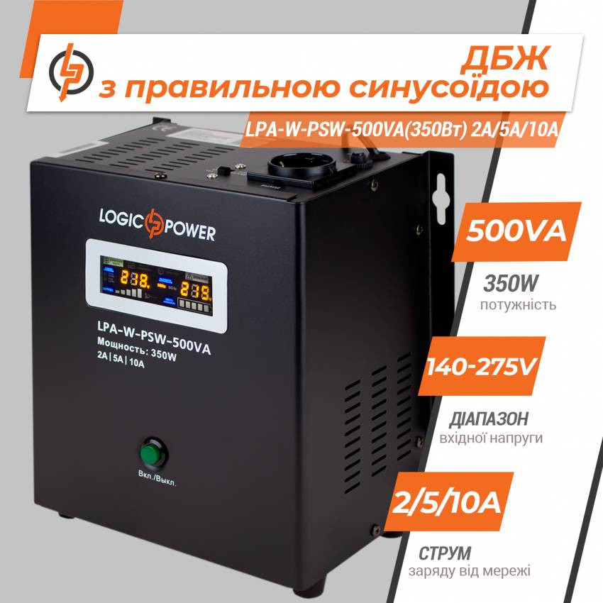 ДБЖ з правильною синусоїдою 12V LPA-W-PSW-500VA(350Вт) 2A/5A/10A-LP7145