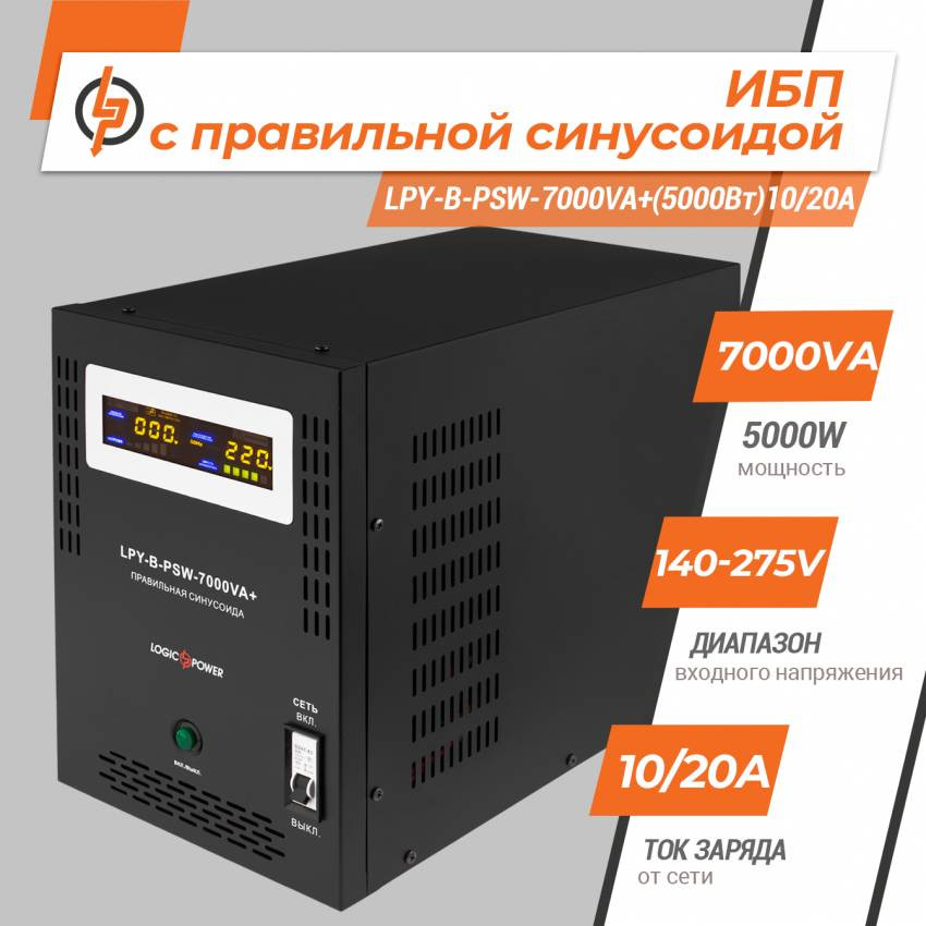 ДБЖ з правильною синусоїдою 48V LPY-B-PSW-7000VA+(5000Вт)10A/20A-