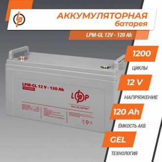 Акумулятор гелевий LPM-GL 12V - 120 Ah LogicPower