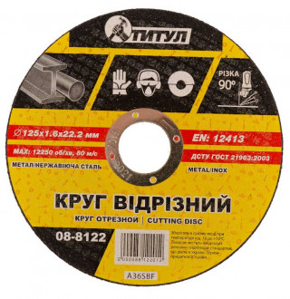 Коло абразивне відрізне для металу ТИТУЛ 125х1.6х22.2 мм 08-8122-[articul]