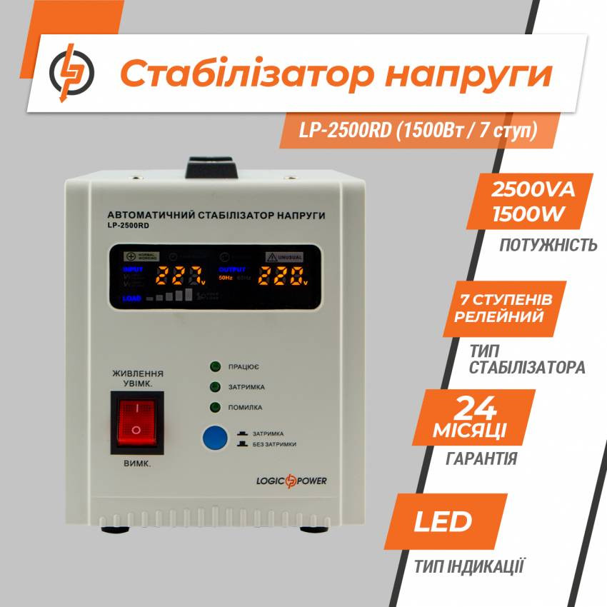 Стабілізатор напруги LP-2500RD (1500Вт / 7 ступ)-