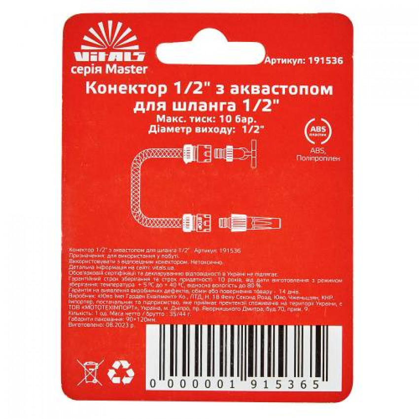 Конектор з аквастопом 1/2″ до шланга 1/2″ Vitals Master-191536