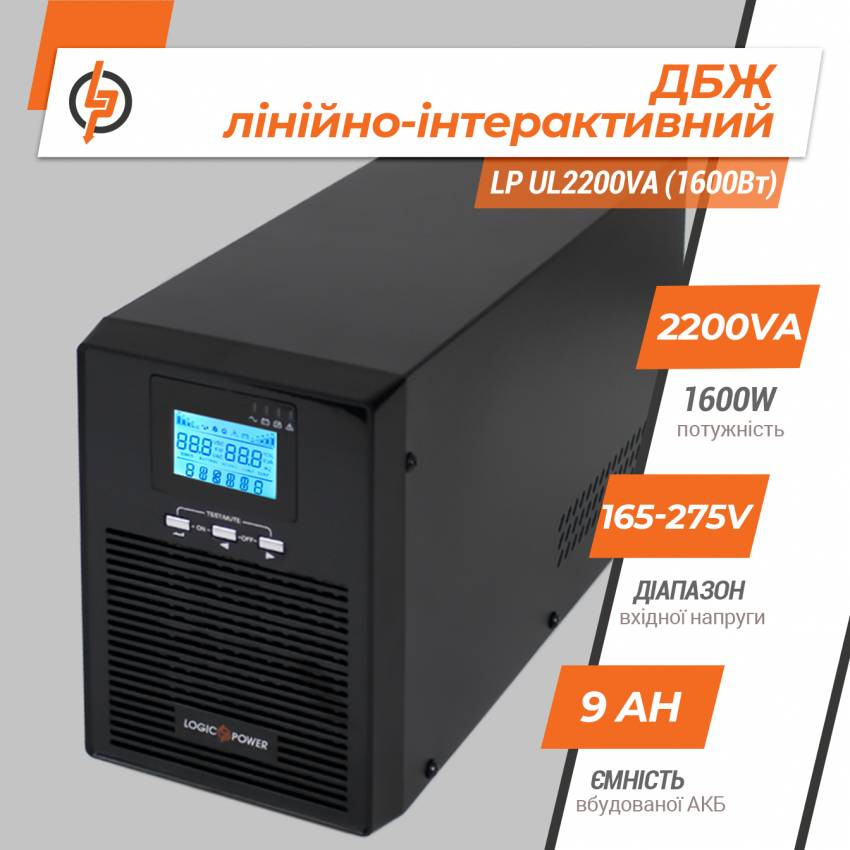 Лінійно-інтерактивне ДБЖ LP UL2200VA (1600Вт) ПРАВИЛЬНАЯ СИНУСОИДА-