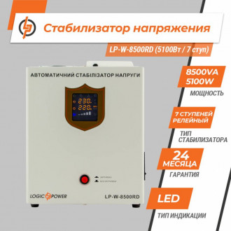 Стабілізатор напруги LP-W-8500RD (5100Вт / 7 ступ)