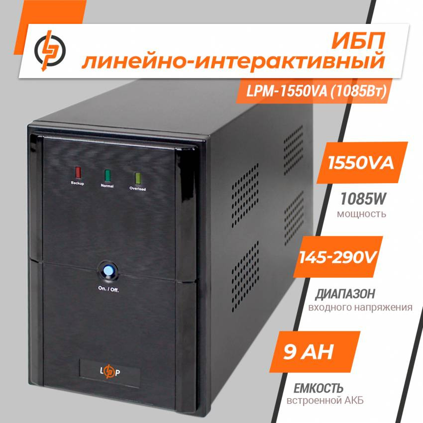 Лінійно-інтерактивне ДБЖ LPM-1550VA (1085Вт)-