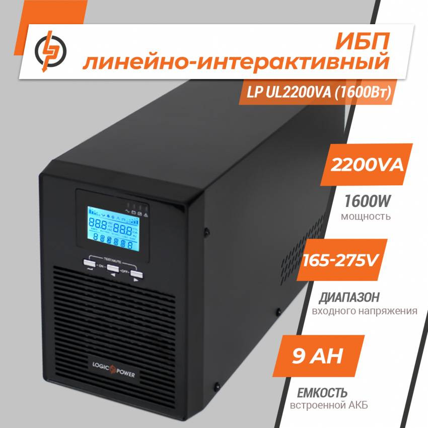 Лінійно-інтерактивне ДБЖ LP UL2200VA (1600Вт) ПРАВИЛЬНАЯ СИНУСОИДА-