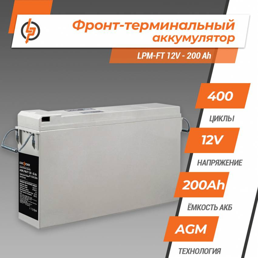 Фронт-термінальний акумулятор LPM-FT 12V - 200 Ah-