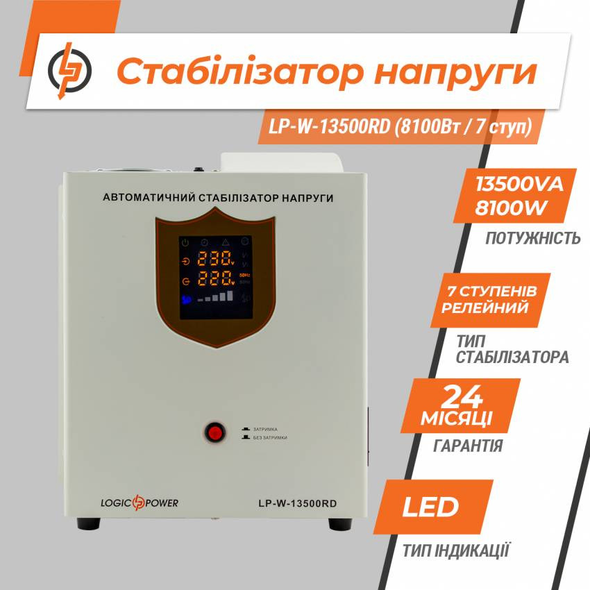 Стабілізатор напруги LP-W-13500RD (8100Вт / 7 ступ)-