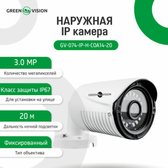 Зовнішня IP камера GV-074-IP-H-COА14-20 3МР (Lite)