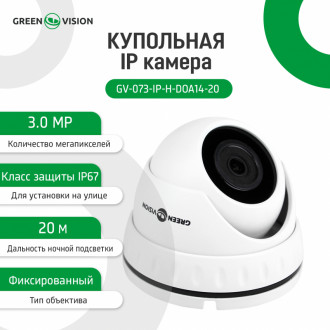 Купольна IP камера GV-073-IP-H-DOА14-20 3МР