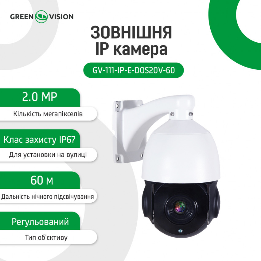 Зовнішня IP камера GV-111-IP-Е-DOS20V-60 PTZ 1080P-