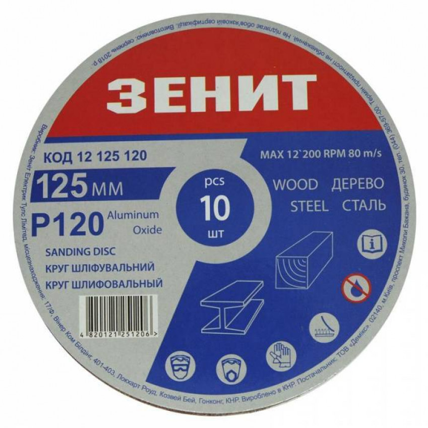 Коло шліфувальне 125мм с.120 під "липучку", 10шт-12125120