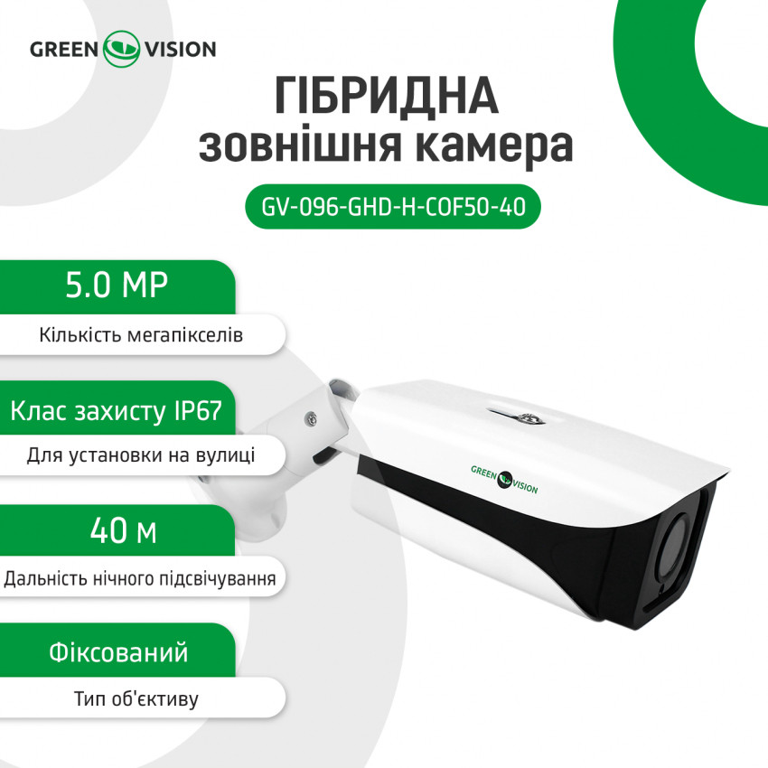 Гібридна зовнішня камера GV-096-GHD-H-СOF50-40-