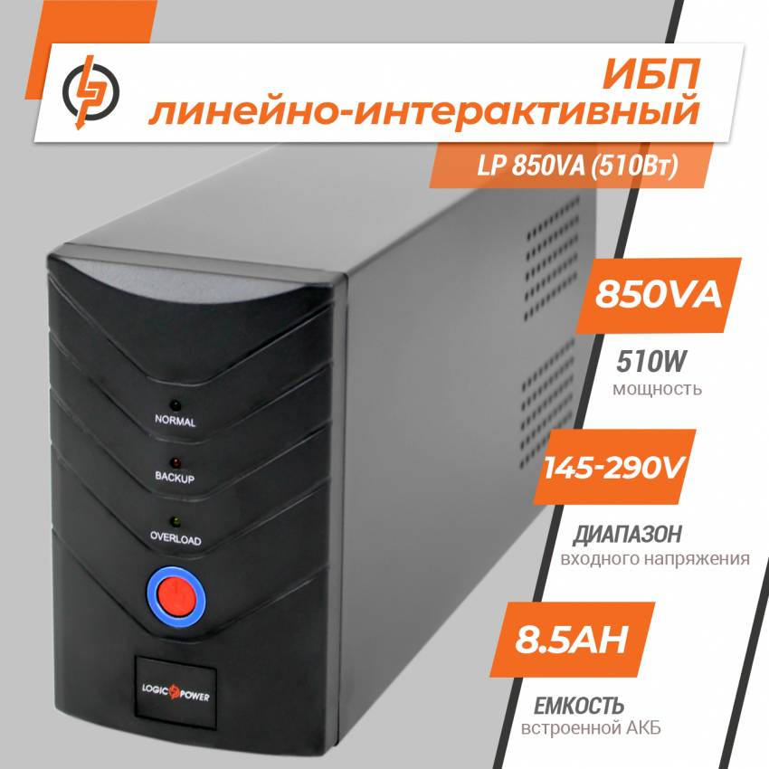 Лінійно-інтерактивне ДБЖ LP 850VA (510Вт)-