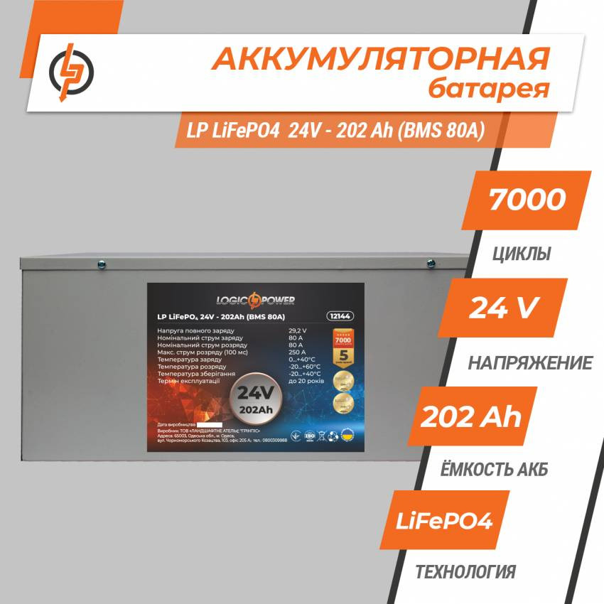 Акумулятор LP LiFePO4 24V (25,6V) - 202 Ah (5171Wh) (BMS 80A) металл-