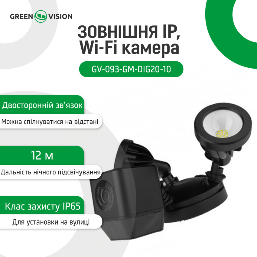 Зовнішня IP, Wi-Fi камера GV-093-GM-DIG20-10-