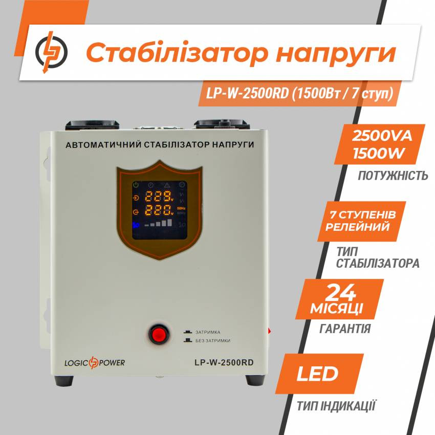 Стабілізатор напруги LP-W-2500RD (1500Вт / 7 ступ)-